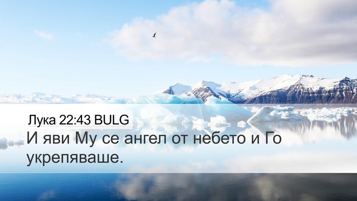 Лука 22:43 BULG Bible Verse Image