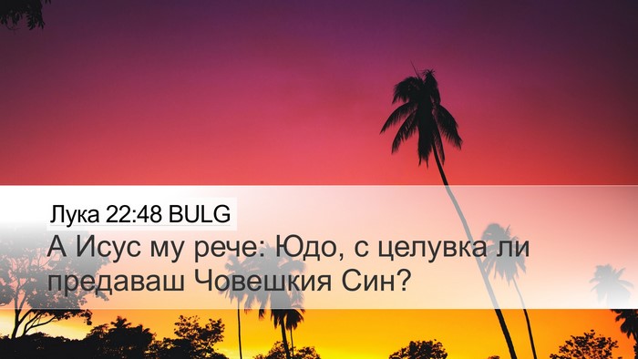 Лука 22:48 BULG Desktop Wallpaper - А Исус му рече: Юдо, с - Desktop Bible Verse Wallpaper