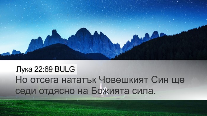 Лука 22:69 BULG Desktop Wallpaper - Но отсега нататък - Desktop Bible Verse Wallpaper
