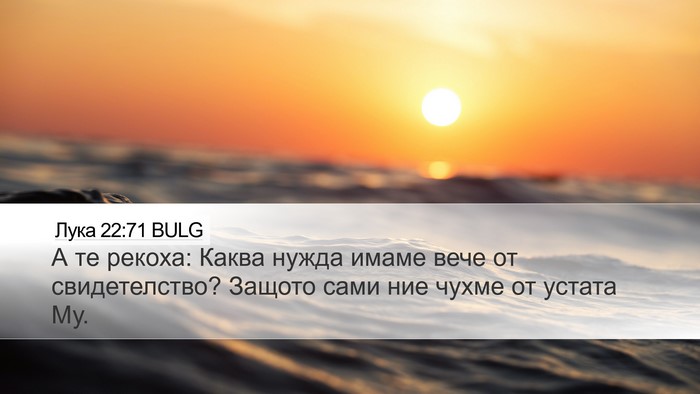 Лука 22:71 BULG Desktop Wallpaper - А те рекоха: Каква нужда - Desktop Bible Verse Wallpaper