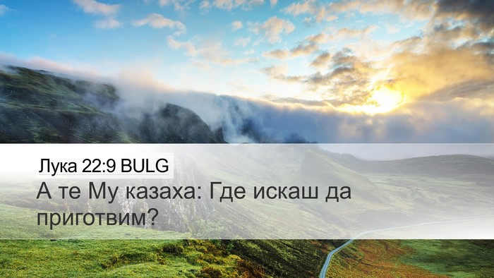 Лука 22:9 BULG Desktop Wallpaper - А те Му казаха: Где искаш да - Desktop Bible Verse Wallpaper