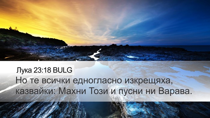 Лука 23:18 BULG Bible Verse Image