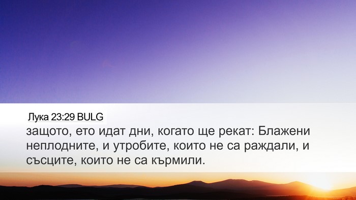Лука 23:29 BULG Bible Verse Image