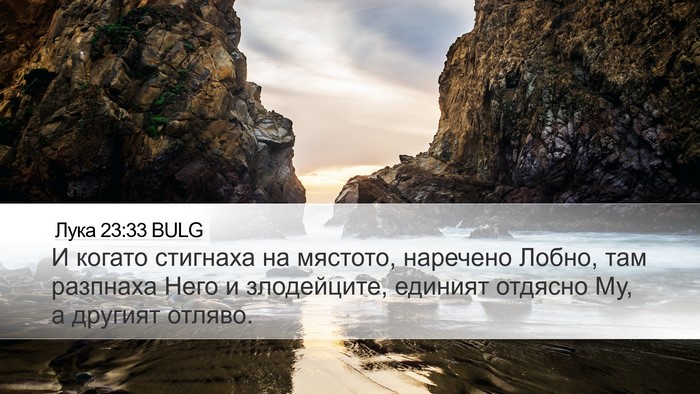 Лука 23:33 BULG Bible Verse Image