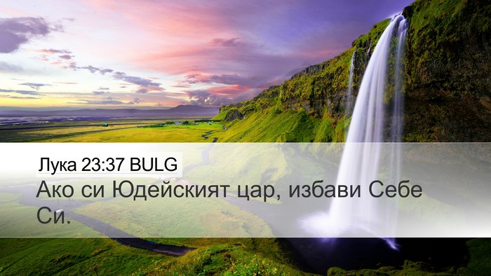 Лука 23:37 BULG Bible Verse Image