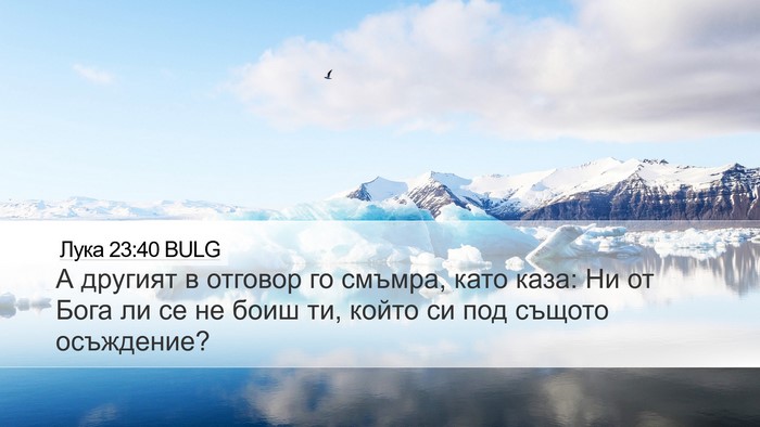 Лука 23:40 BULG Desktop Wallpaper - А другият в отговор го - Desktop Bible Verse Wallpaper