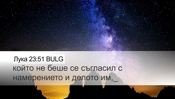 Лука 23:51 BULG Desktop Wallpaper - който не беше се съгласил с - Desktop Bible Verse Wallpaper