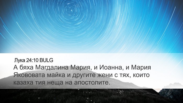 Лука 24:10 BULG Bible Verse Image