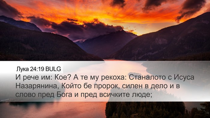 Лука 24:19 BULG Bible Verse Image