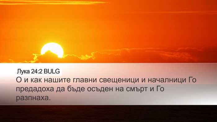 Лука 24:2 BULG Desktop Wallpaper - О и как нашите главни - Desktop Bible Verse Wallpaper