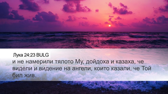 Лука 24:23 BULG Bible Verse Image