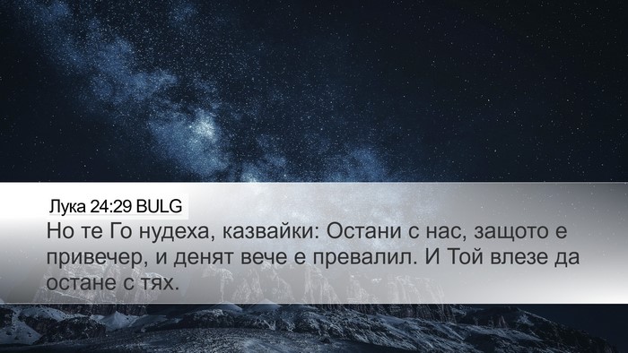 Лука 24:29 BULG Bible Verse Image