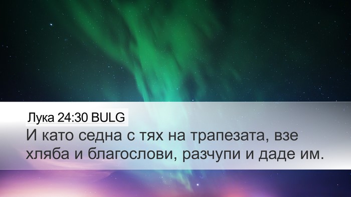 Лука 24:30 BULG Bible Verse Image