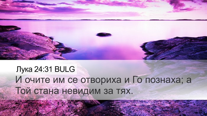 Лука 24:31 BULG Bible Verse Image