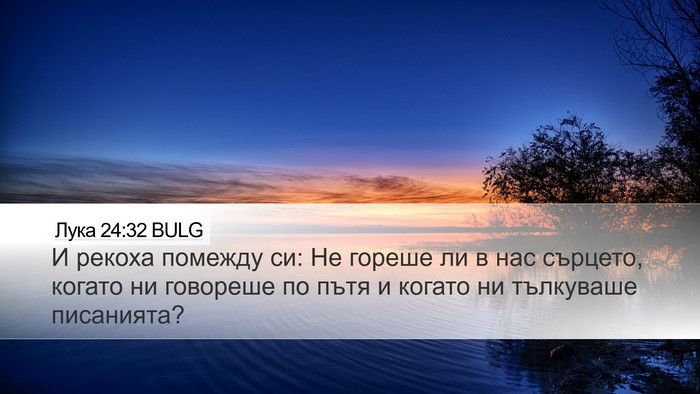 Лука 24:32 BULG Bible Verse Image