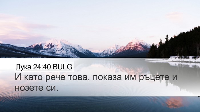 Лука 24:40 BULG Desktop Wallpaper - И като рече това, показа им - Desktop Bible Verse Wallpaper
