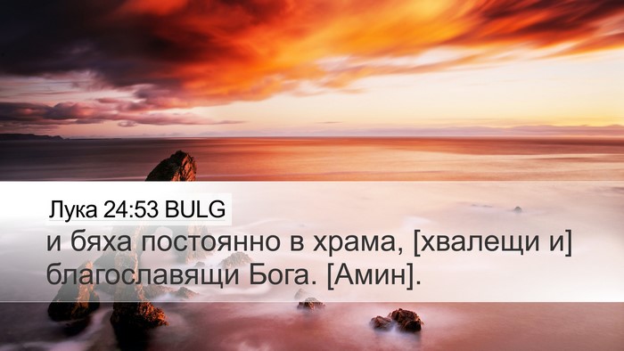 Лука 24:53 BULG Desktop Wallpaper - и бяха постоянно в храма, - Desktop Bible Verse Wallpaper
