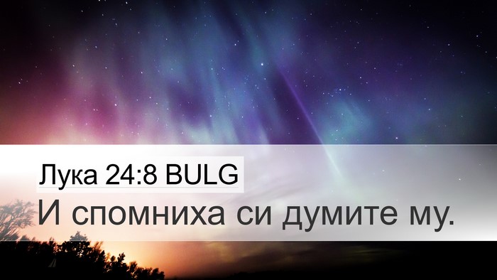Лука 24:8 BULG Desktop Wallpaper - И спомниха си думите - Desktop Bible Verse Wallpaper