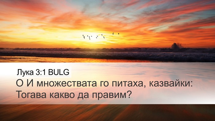 Лука 3:1 BULG Bible Verse Image