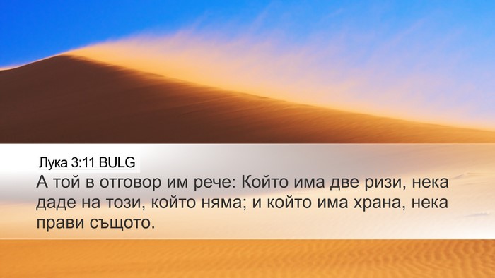 Лука 3:11 BULG Bible Verse Image