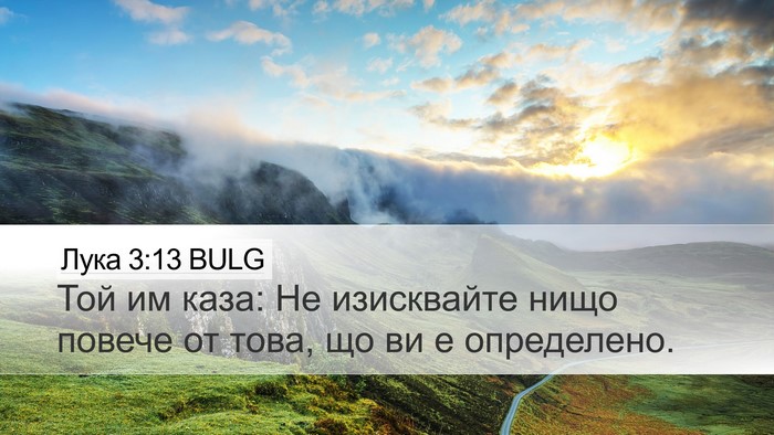 Лука 3:13 BULG Desktop Wallpaper - Той им каза: Не изисквайте - Desktop Bible Verse Wallpaper