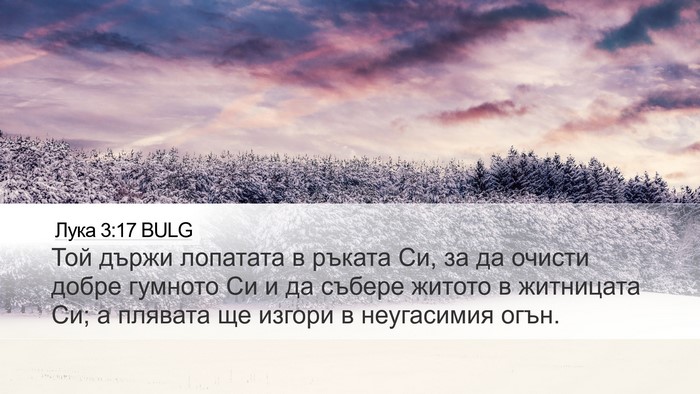 Лука 3:17 BULG Bible Verse Image
