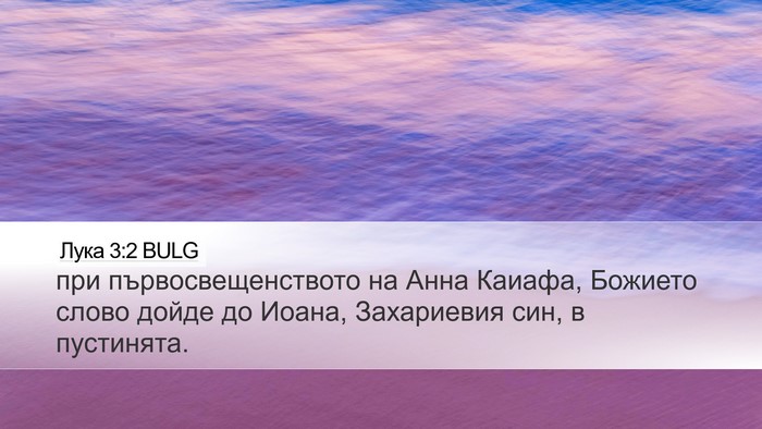 Лука 3:2 BULG Desktop Wallpaper - при първосвещенството на - Desktop Bible Verse Wallpaper