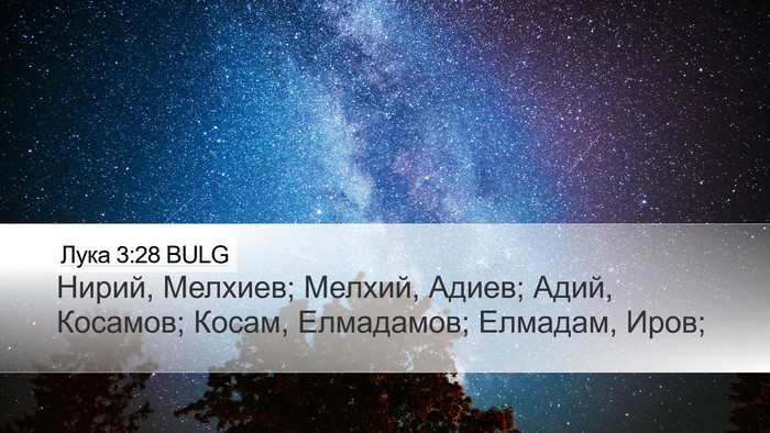 Лука 3:28 BULG Desktop Wallpaper - Нирий, Мелхиев; Мелхий, - Desktop Bible Verse Wallpaper