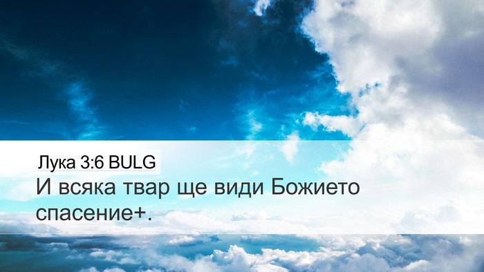 Лука 3:6 BULG Bible Verse Image