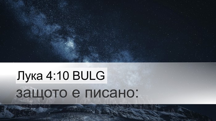 Лука 4:10 BULG Bible Verse Image