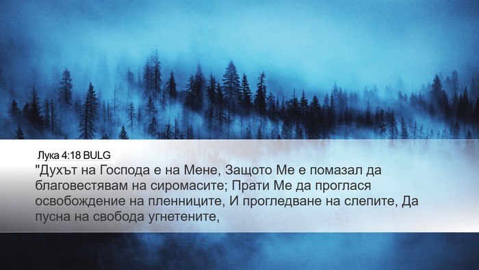 Лука 4:18 BULG Bible Verse Image