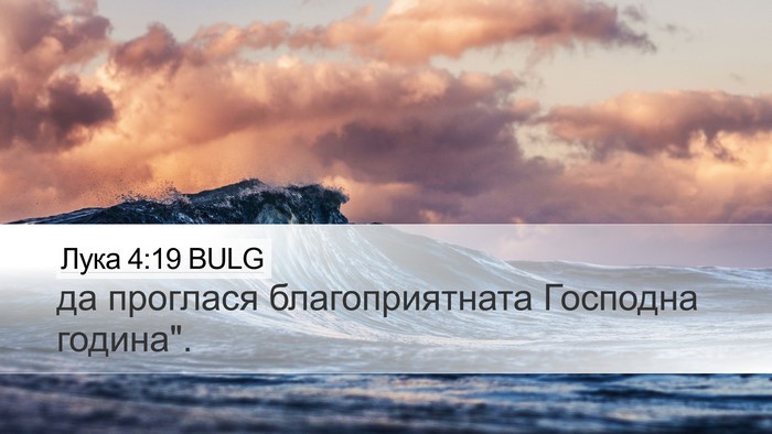 Лука 4:19 BULG Desktop Wallpaper - да проглася - Desktop Bible Verse Wallpaper