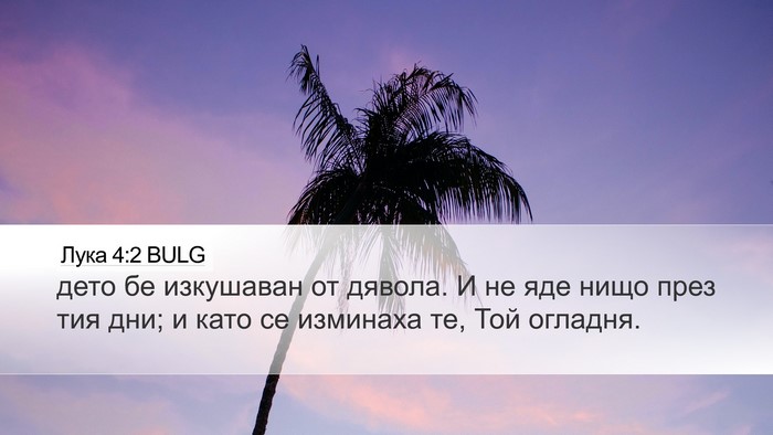 Лука 4:2 BULG Bible Verse Image