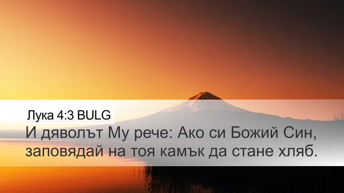Лука 4:3 BULG Desktop Wallpaper - И дяволът Му рече: Ако си - Desktop Bible Verse Wallpaper
