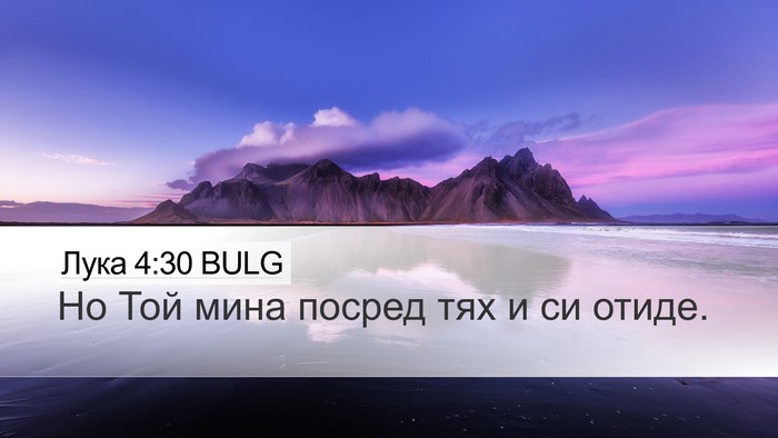 Лука 4:30 BULG Desktop Wallpaper - Но Той мина посред тях и си - Desktop Bible Verse Wallpaper