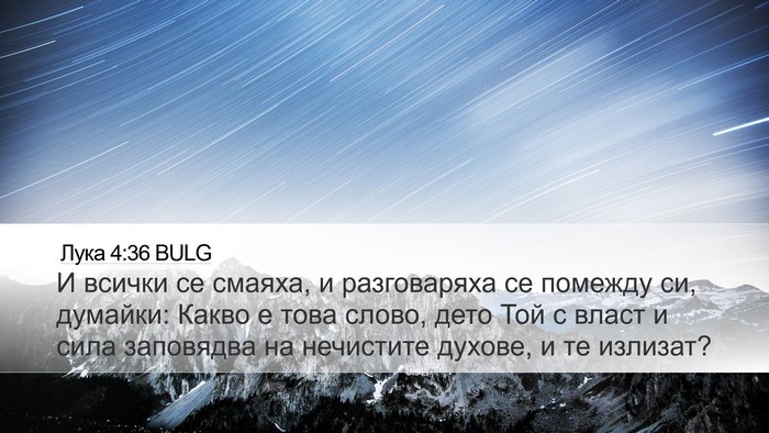 Лука 4:36 BULG Bible Verse Image