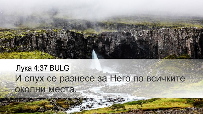 Лука 4:37 BULG Bible Verse Image