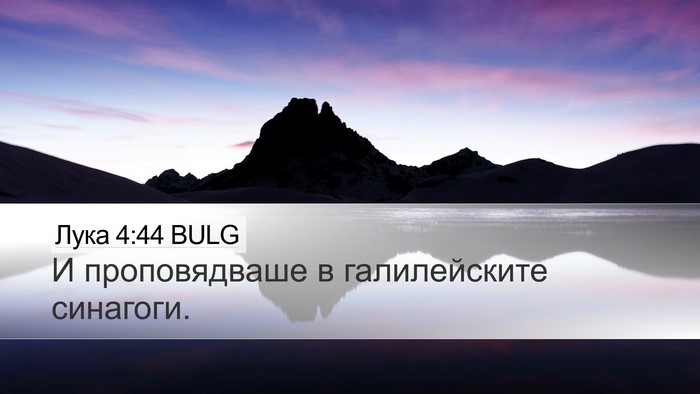 Лука 4:44 BULG Bible Verse Image