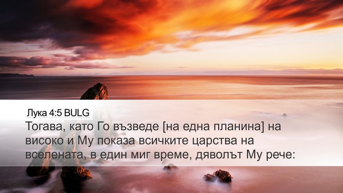 Лука 4:5 BULG Desktop Wallpaper - Тогава, като Го възведе [на - Desktop Bible Verse Wallpaper
