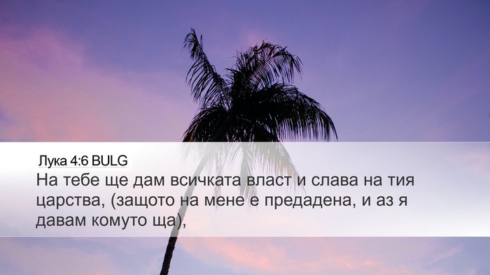 Лука 4:6 BULG Desktop Wallpaper - На тебе ще дам всичката - Desktop Bible Verse Wallpaper