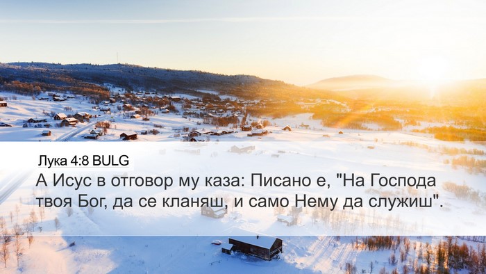 Лука 4:8 BULG Bible Verse Image