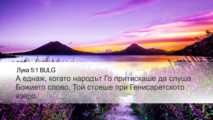 Лука 5:1 BULG Bible Verse Image