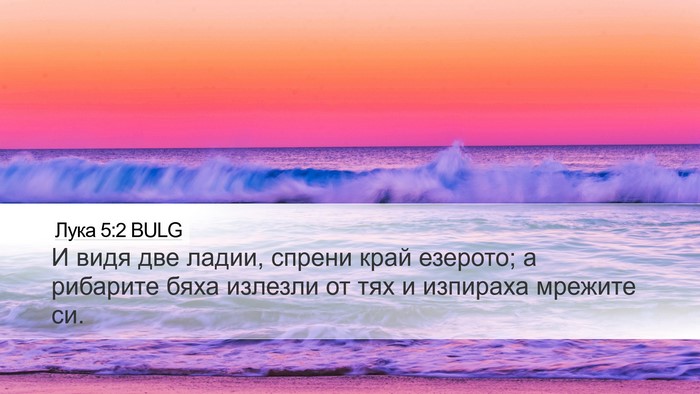 Лука 5:2 BULG Desktop Wallpaper - И видя две ладии, спрени - Desktop Bible Verse Wallpaper