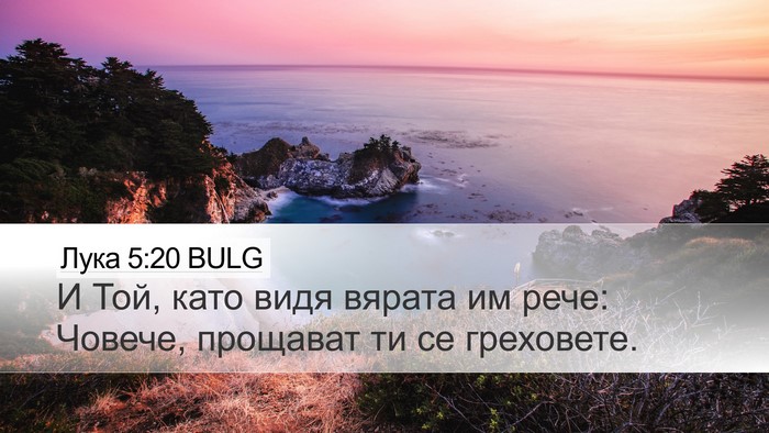 Лука 5:20 BULG Bible Verse Image