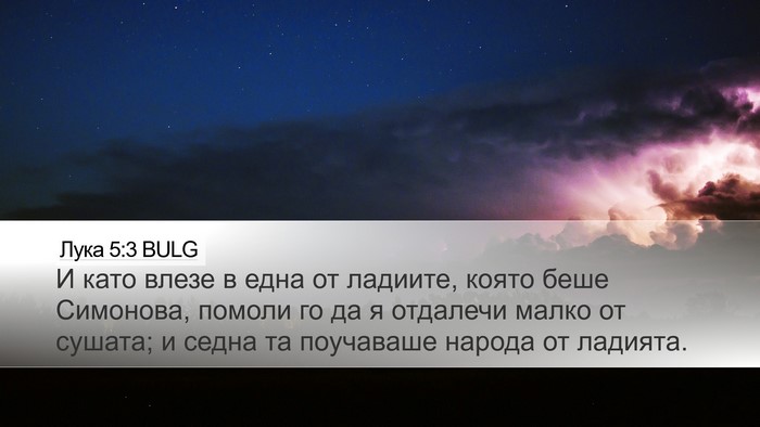 Лука 5:3 BULG Desktop Wallpaper - И като влезе в една от - Desktop Bible Verse Wallpaper