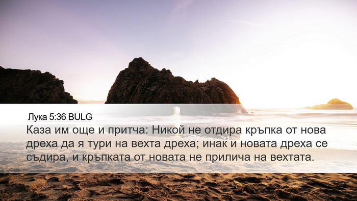 Лука 5:36 BULG Desktop Wallpaper - Каза им още и притча: Никой - Desktop Bible Verse Wallpaper