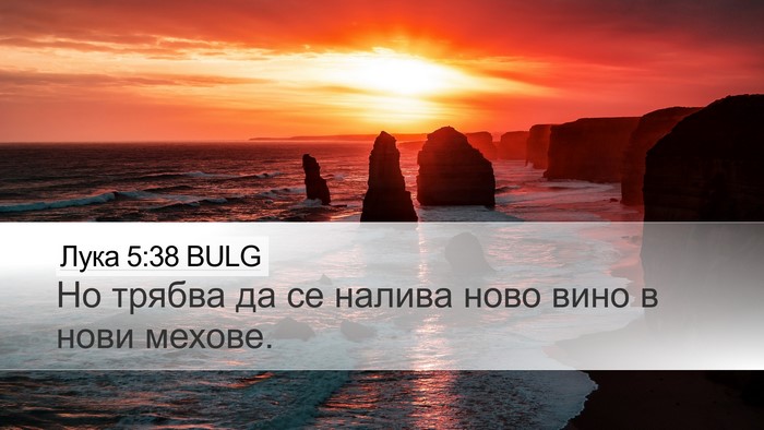 Лука 5:38 BULG Desktop Wallpaper - Но трябва да се налива ново - Desktop Bible Verse Wallpaper
