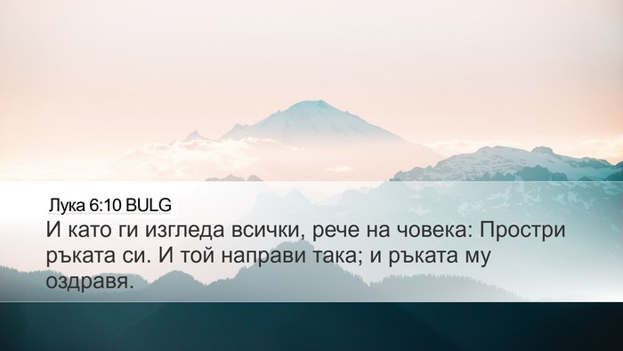 Лука 6:10 BULG Bible Verse Image