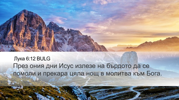 Лука 6:12 BULG Bible Verse Image