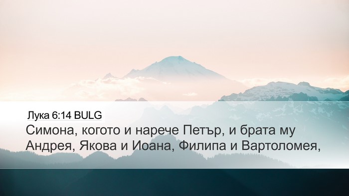 Лука 6:14 BULG Bible Verse Image